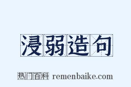 浸弱造句是什么意思的图片